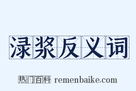 渌浆反义词是什么意思的图片